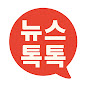 뉴스톡톡