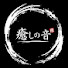 u_B6Z6gSfVM-channel-avatar-癒しの音