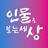k9xk0R0votQ-channel-avatar-인보세 - 인물로 보는 세상