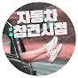 자동차 참견시점_자참시