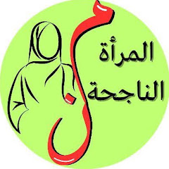المرأة الناجحة