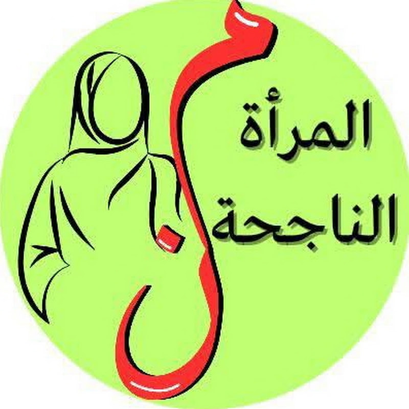 المرأة الناجحة