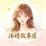 NvHTO1XdjH4-channel-avatar-沐晴故事屋