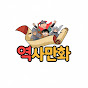 역사만화