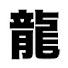 e85W6cmwYNU-channel-avatar-龍【踊れるオタクの生息地】