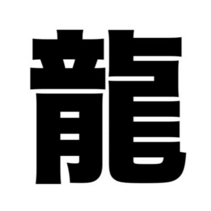 龍【踊れるオタクの生息地】 YouTubeチャンネル画像