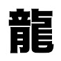 龍【踊れるオタクの生息地】