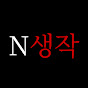 N생작