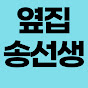 옆집 송선생