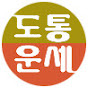 도통운세  1 채널