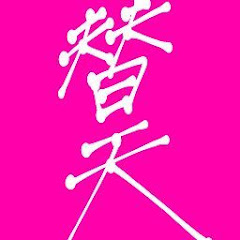 替天行道【切り抜き】アイコン画像