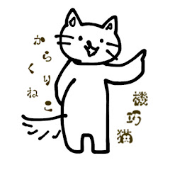 機巧猫《からくりねこ》アイコン画像