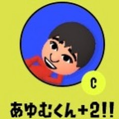 あゆむくんplus2