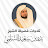The official channel of Sheikh Badr Al-Salami