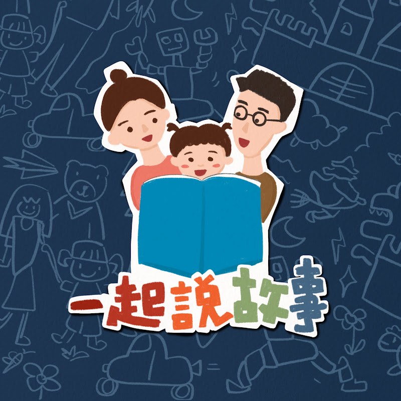 一起說故事