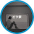 9xcRqexJRTg-channel-avatar-ピク家