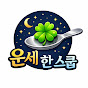 운세 한 스쿱