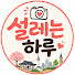 KPnwoSIStfU-channel-avatar-설레는하루