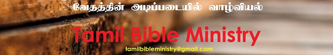 Tamil Bible Ministry ইউটিউব চ্যানেল অ্যাভাটার