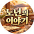 CowjjTz8Puk-channel-avatar-노년의 이야기