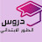دروس الطور الابتدائي