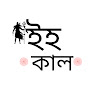ইহকাল logo