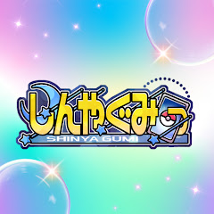 しんやぐみっ