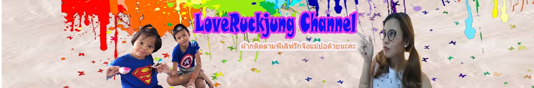 Love Ruckjung Channel ইউটিউব চ্যানেল অ্যাভাটার