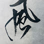 Kaei Calligraphy logo