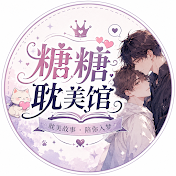 糖糖耽美馆