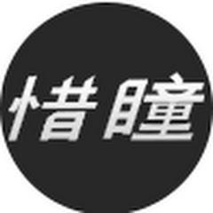 惜瞳_アイコン画像