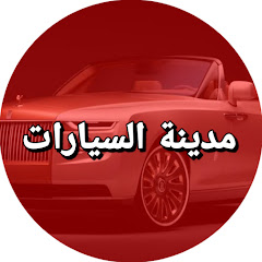 مدينة السيارات / Madinat Alsayarat