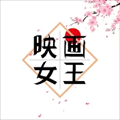 映画女王