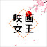 mtzHWmIIMvo-channel-avatar-映画女王
