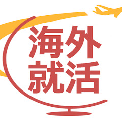 海外就活ー海外留学生・バイリンガル人材向けのキャリアサービスアイコン画像