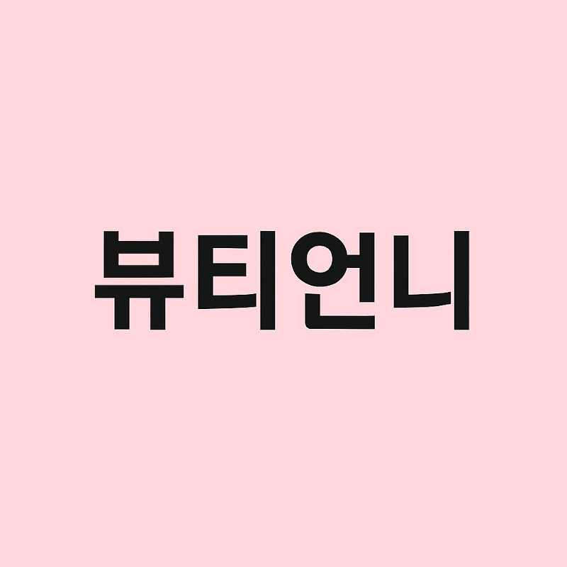 뷰티 언니