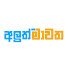 uC0cW7U8qb0-channel-avatar-Aluth Mawatha - අලුත් මාවත