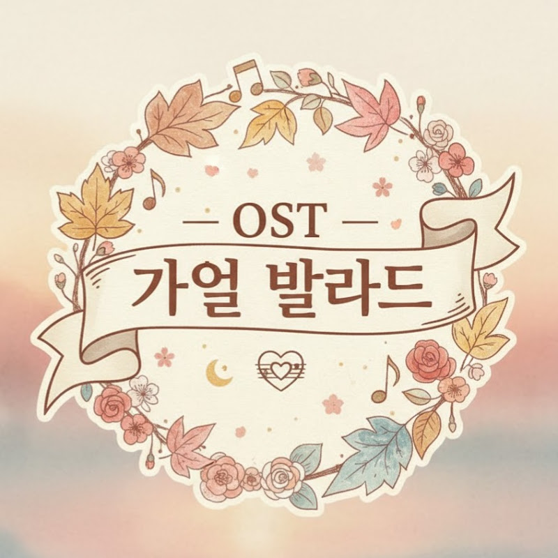 OST Ballad - 가을 발라드 profile