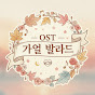 OST Ballad - 가을 발라드 썸네일