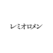 レミオロメン