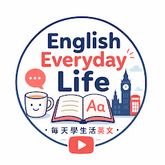English Everyday Life - 每天學生活英文