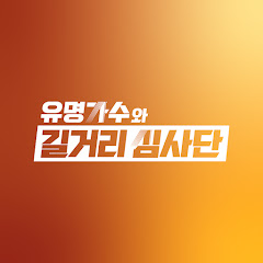 유명가수와 길거리 심사단 X JTBC Music</p>