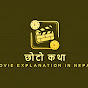 Chhoto Katha Chalchitra ko logo