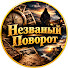 YyPeSJTw2wU-channel-avatar-Незваный Поворот
