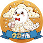 팝콘비둘