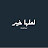 لعلها خير