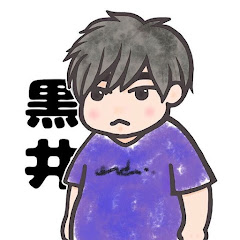 黒井の動画
