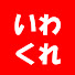 fiLsuCJcxq4-channel-avatar-いわくれ