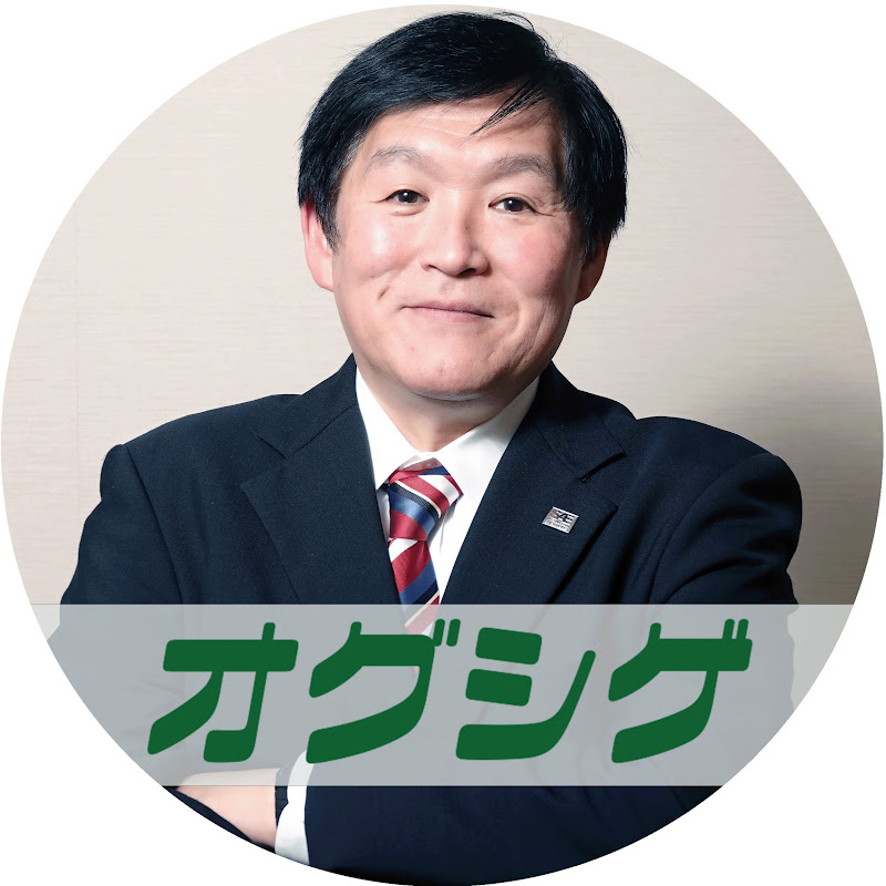 オグシゲ･チャンネル