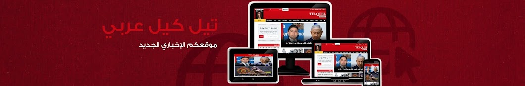 TelQuel Arabe Avatar de canal de YouTube